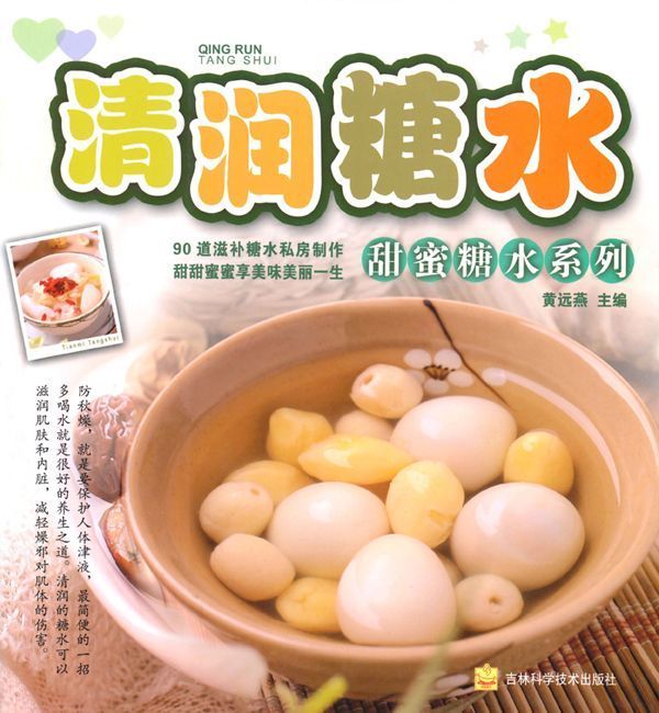 清润糖水 (甜蜜糖水系列)