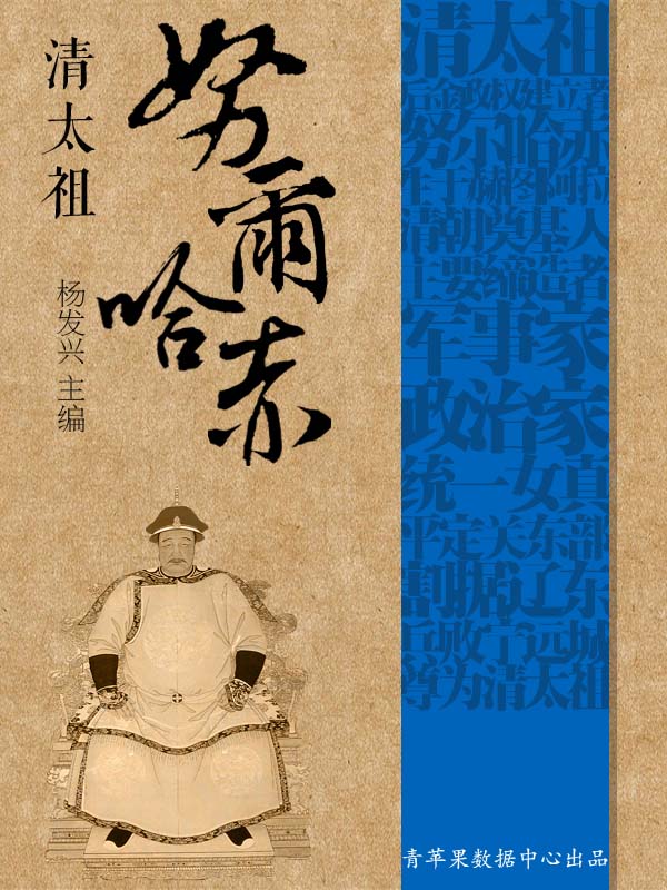 清太祖努尔哈赤 (世界伟人传记丛书)