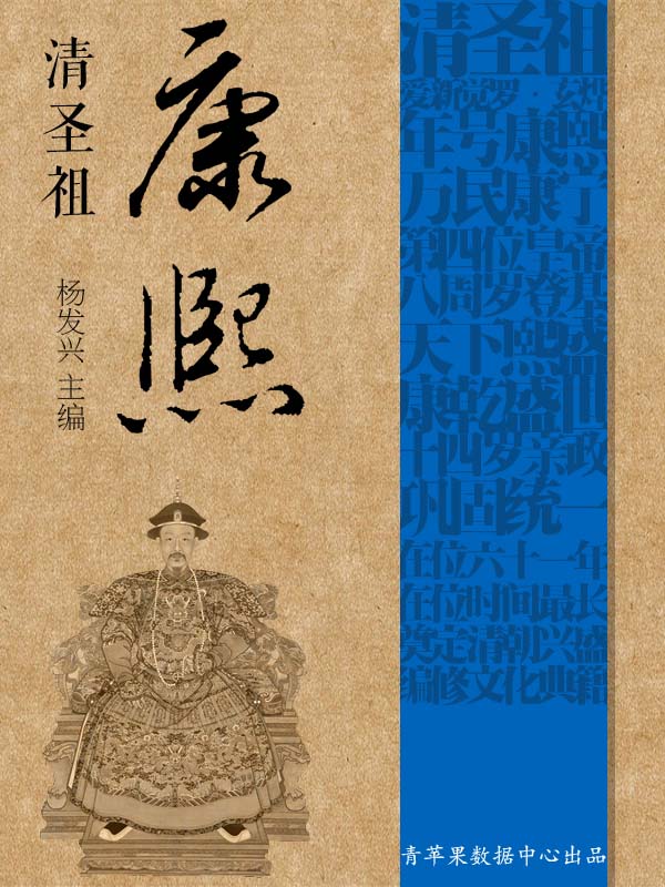 清圣祖康熙 (世界伟人传记丛书)