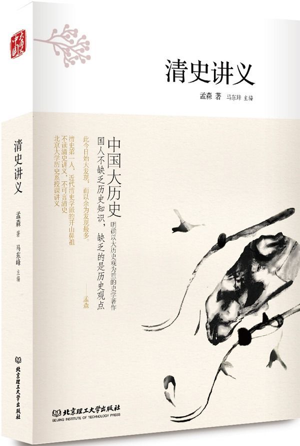 清史讲义 (中国大历史)