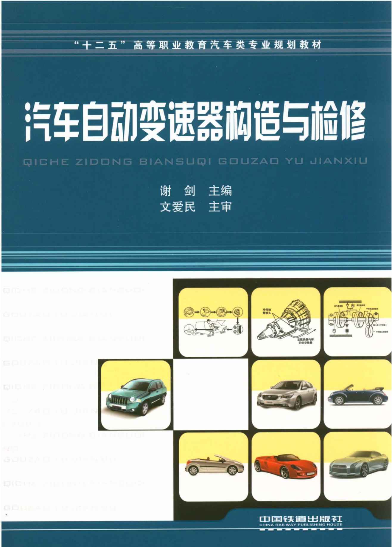 汽车自动变速器构造与检修(十二五高等职业教育汽车类专业规划教材)
