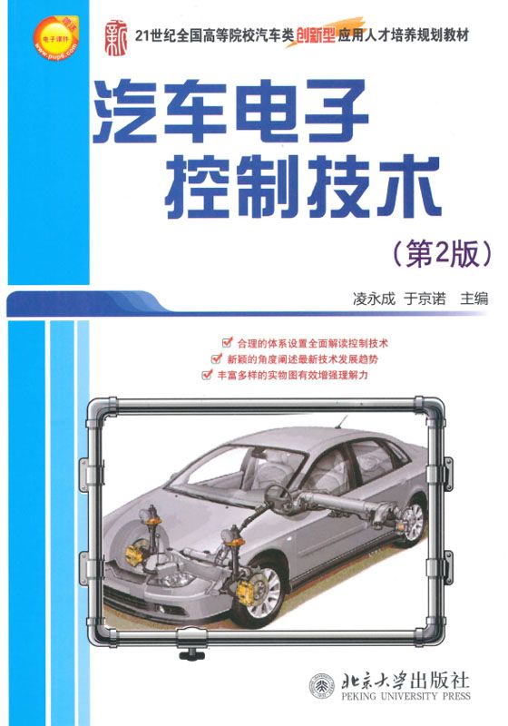 汽车电子控制技术(第2版) (21世纪全国高等院校汽车类创新型应用人才培养规划教材)