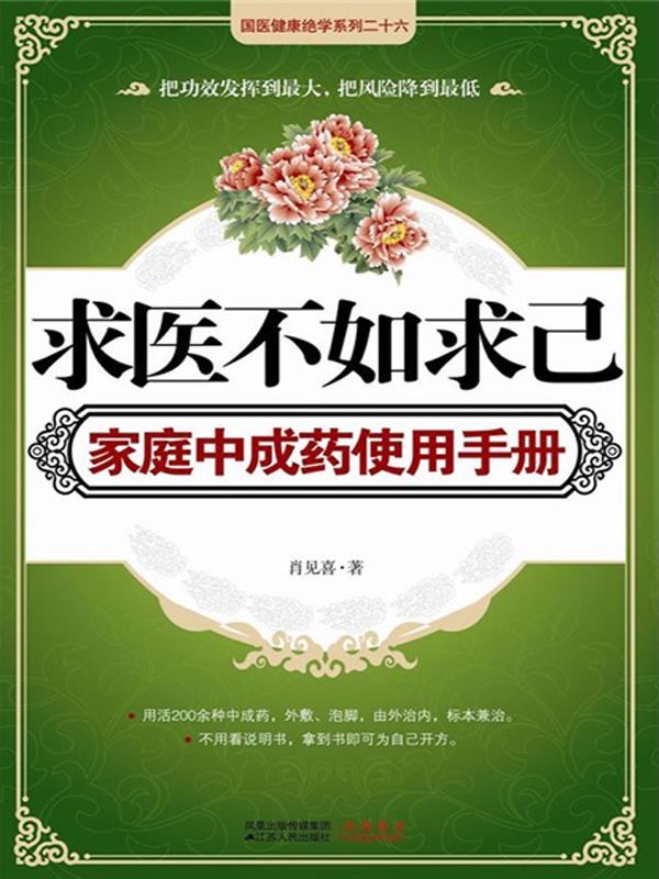 求医不如求己家庭中成药使用手册 (国医健康绝学系列)
