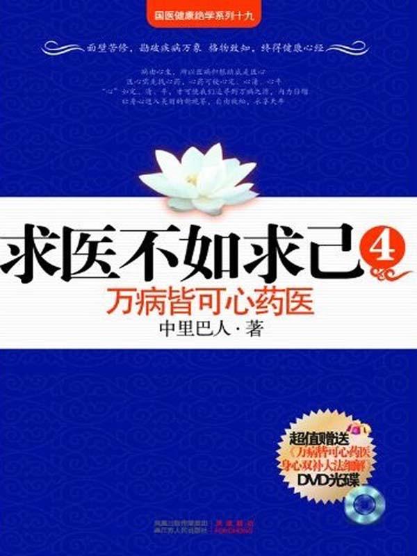 求医不如求己4 (国医健康绝学系列十九)