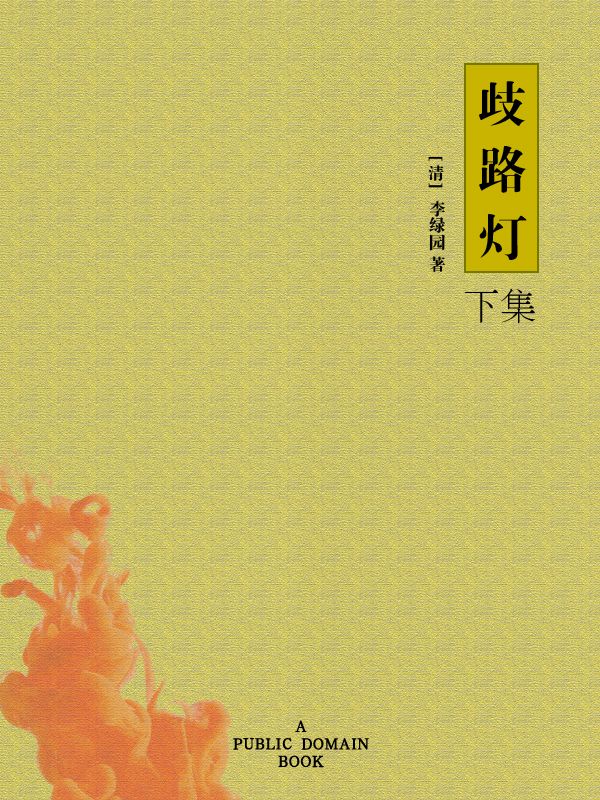 歧路灯(下)