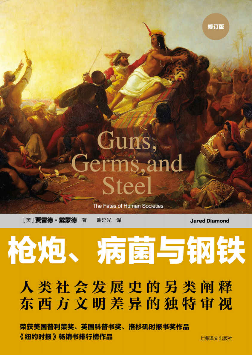 枪炮、病菌与钢铁:人类社会的命运(修订版)