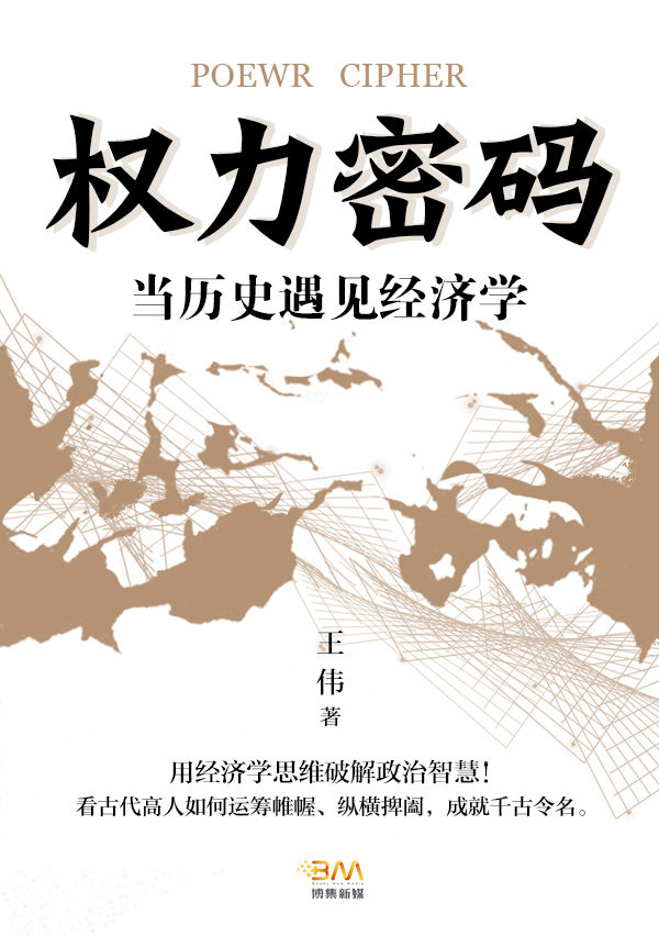 权力密码—当历史遇见经济学(用经济学思维破解政治智慧！看古代高人如何运筹帷幄、纵横捭阖，成就千古令名。)