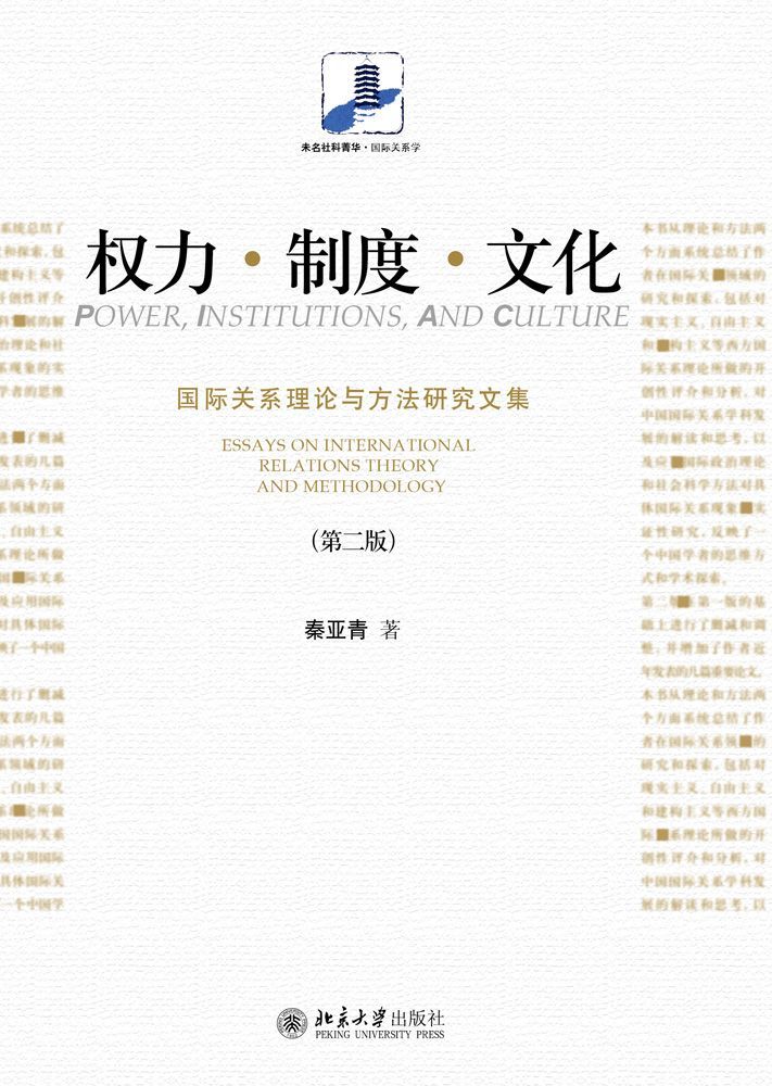 权力·制度·文化:国际关系理论与方法研究文集(第二版) (未名社科菁华·国际关系学)