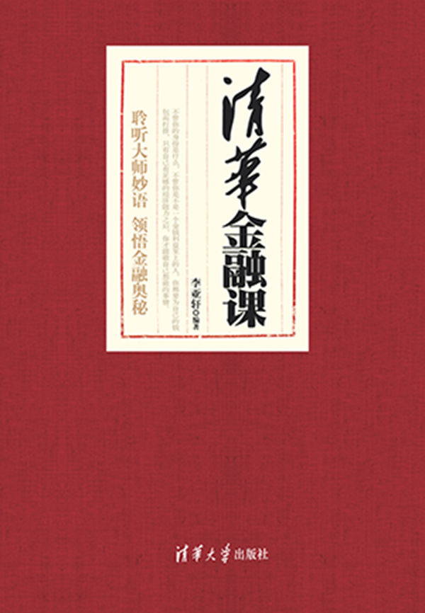 清华金融课