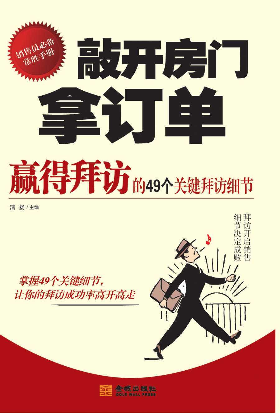 敲开房门拿订单:赢得客户的49个关键拜访细节