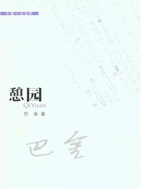 憩园 (中篇小说金库)