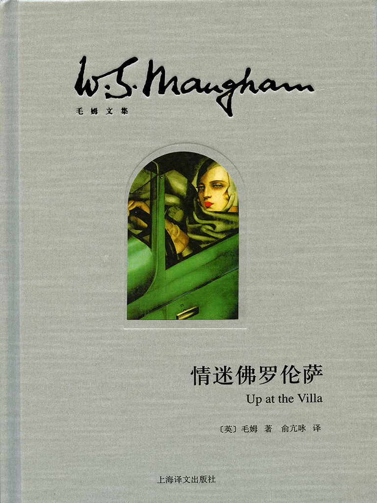 情迷佛罗伦萨 (毛姆文集)