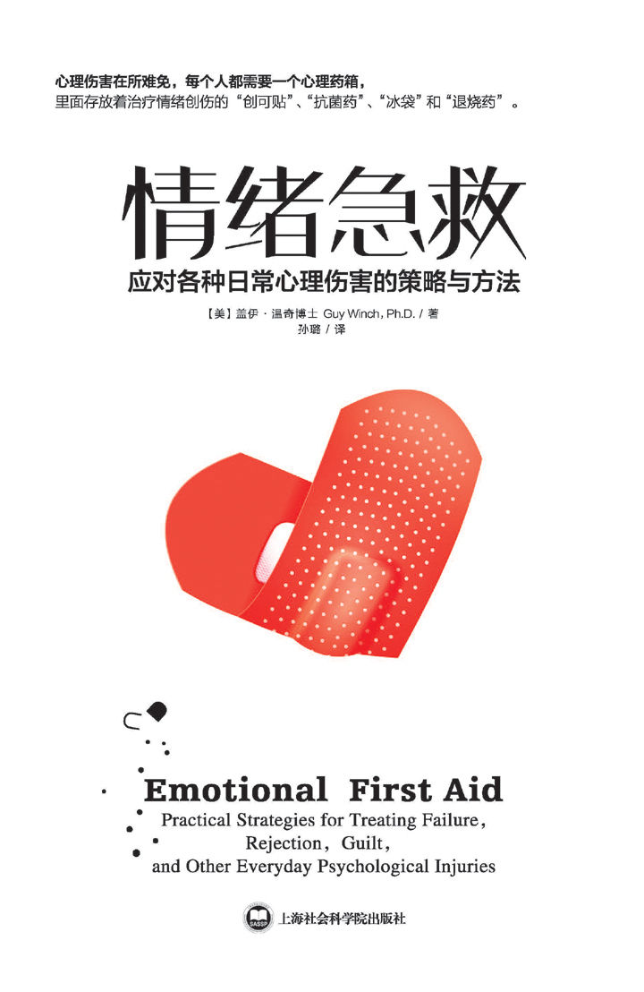 情绪急救应对各种日常心理伤害的策略与方法