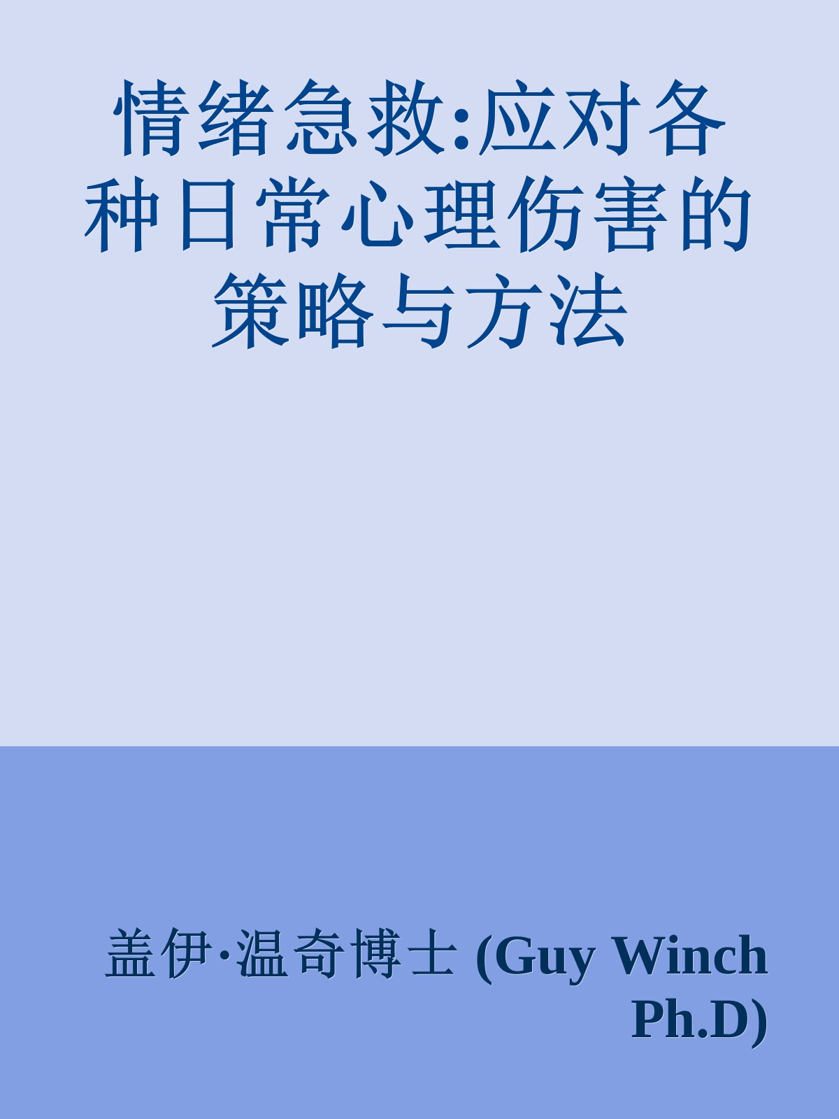 情绪急救:应对各种日常心理伤害的策略与方法
