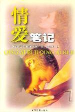 情爱笔记