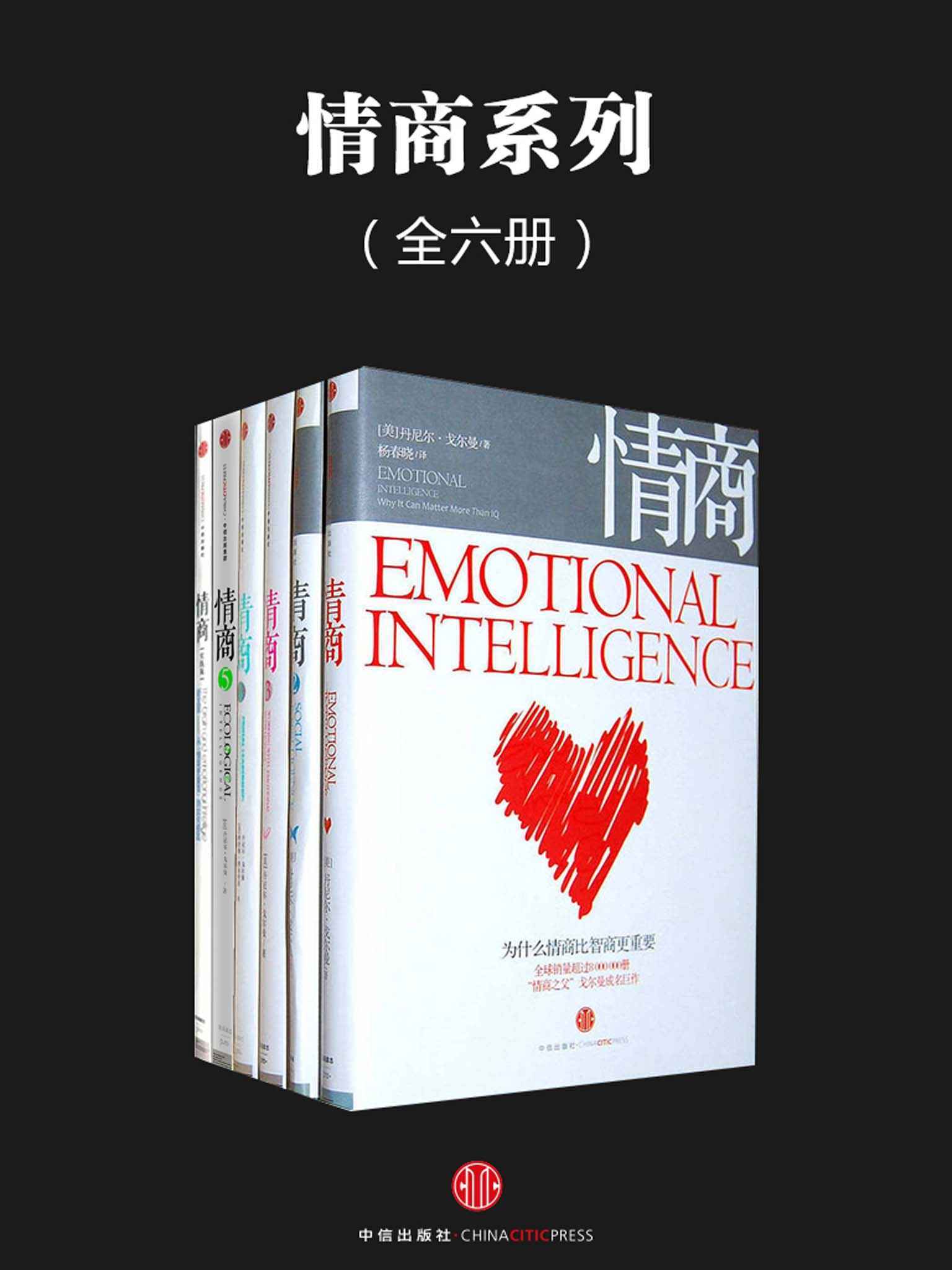 情商系列（套装共6册）（完整图文版）