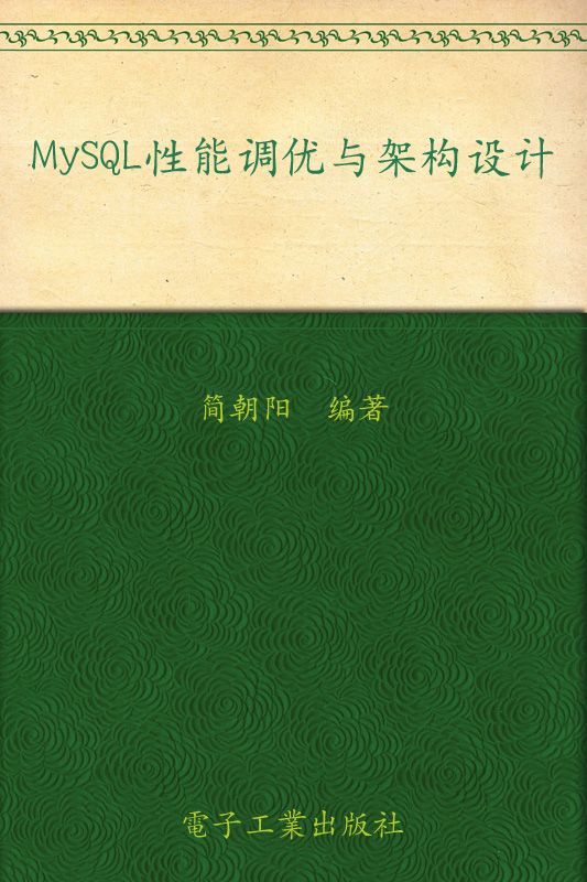 MySQL性能调优与架构设计