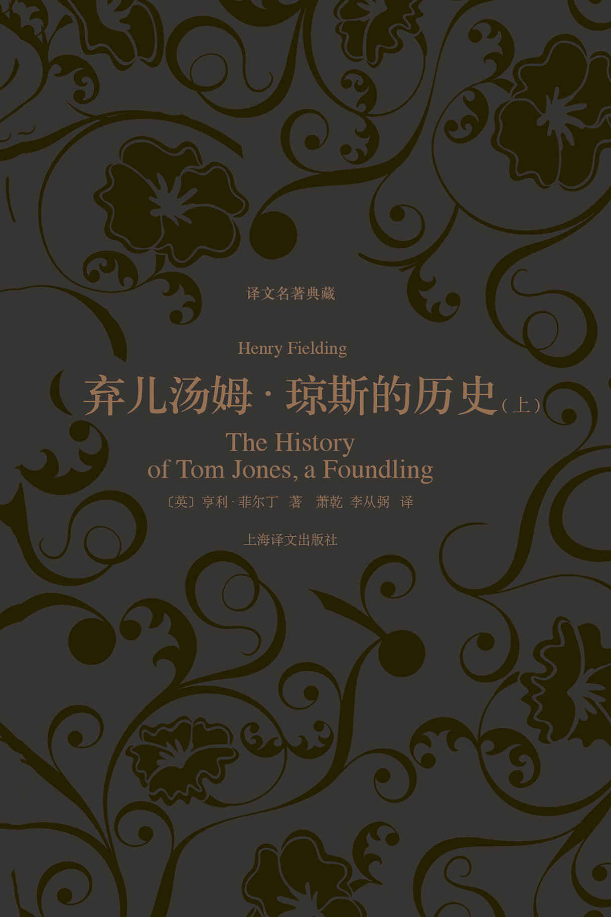 弃儿汤姆·琼斯的历史（上册） (译文名著典藏)