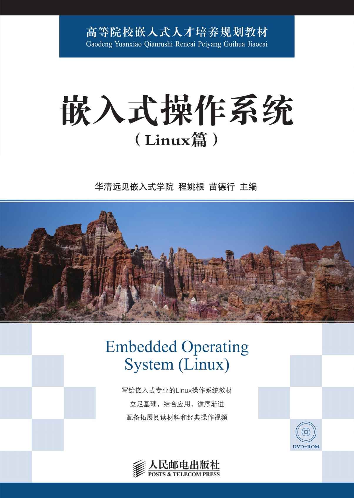 嵌入式操作系统(Linux篇) (高等院校嵌入式人才培养规划教材)