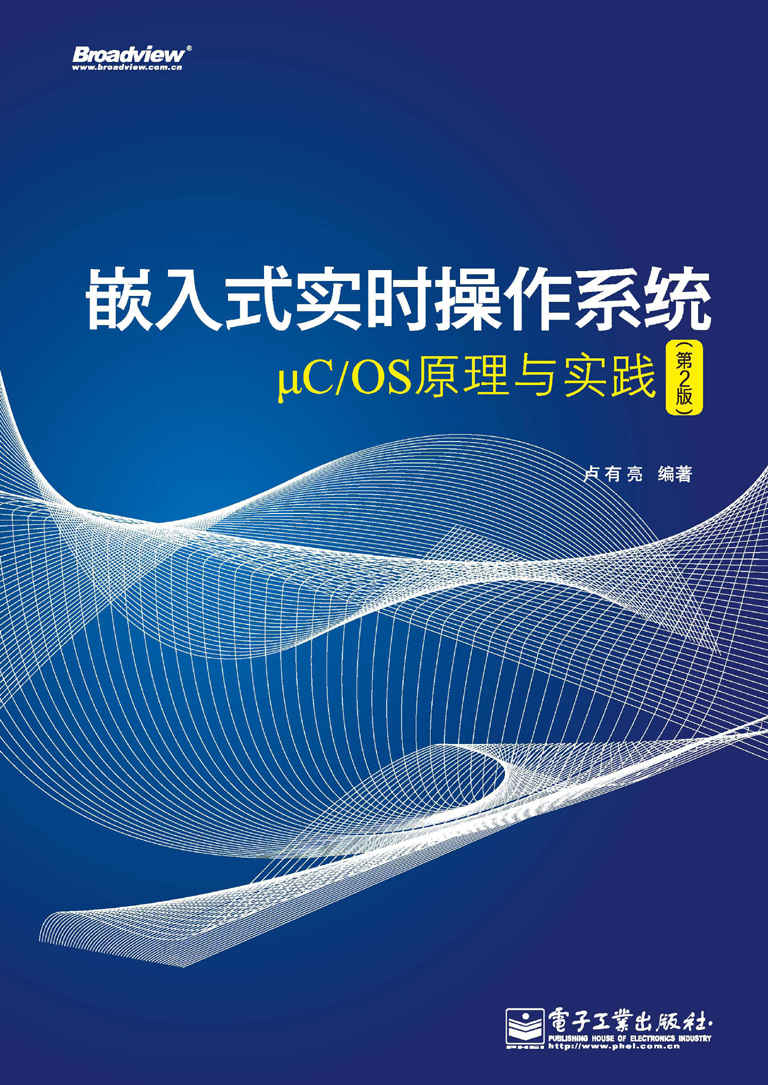 嵌入式实时操作系统μC/OS原理与实践(第2版)
