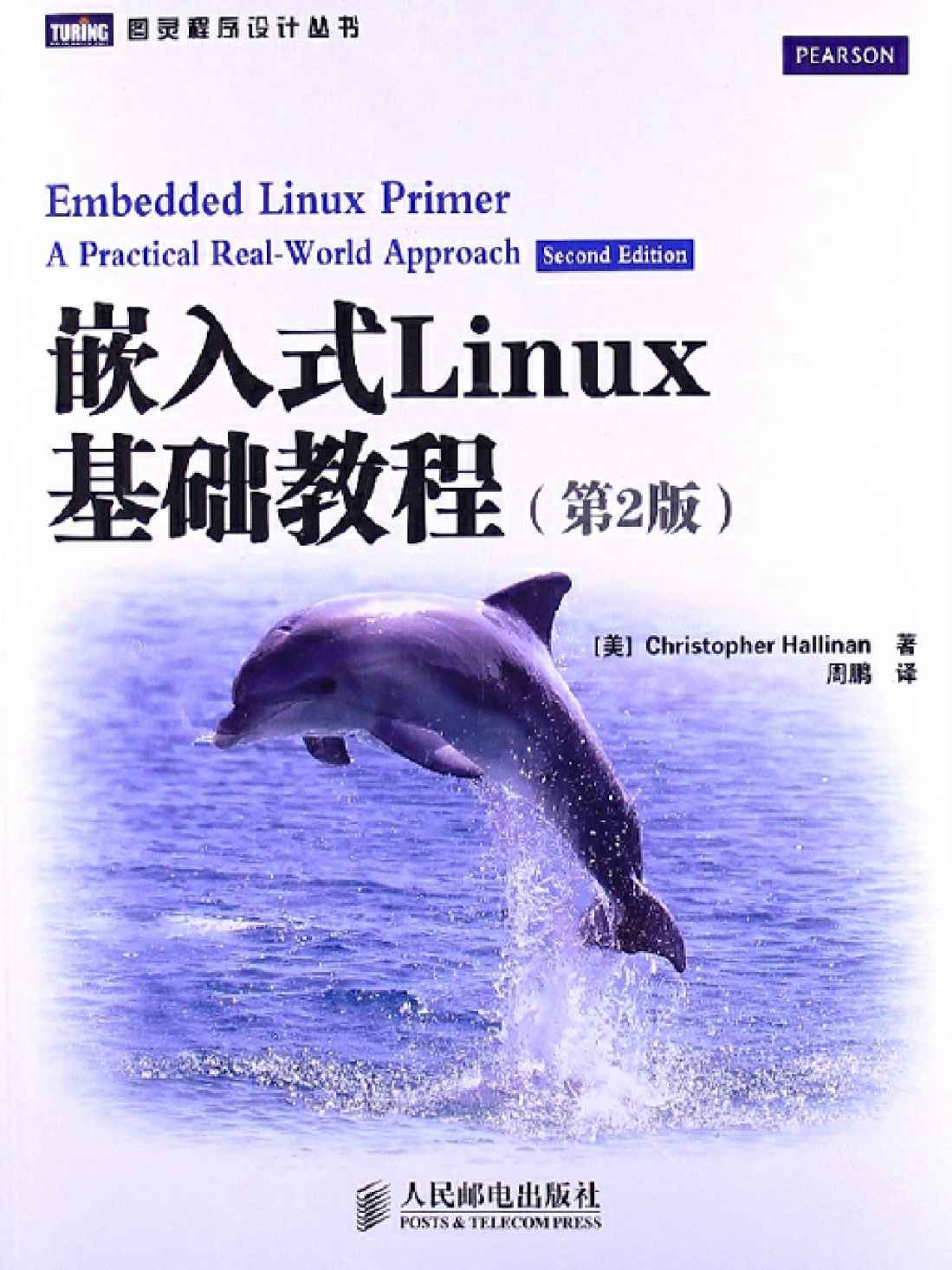 嵌入式Linux基础教程(第2版)（异步图书）
