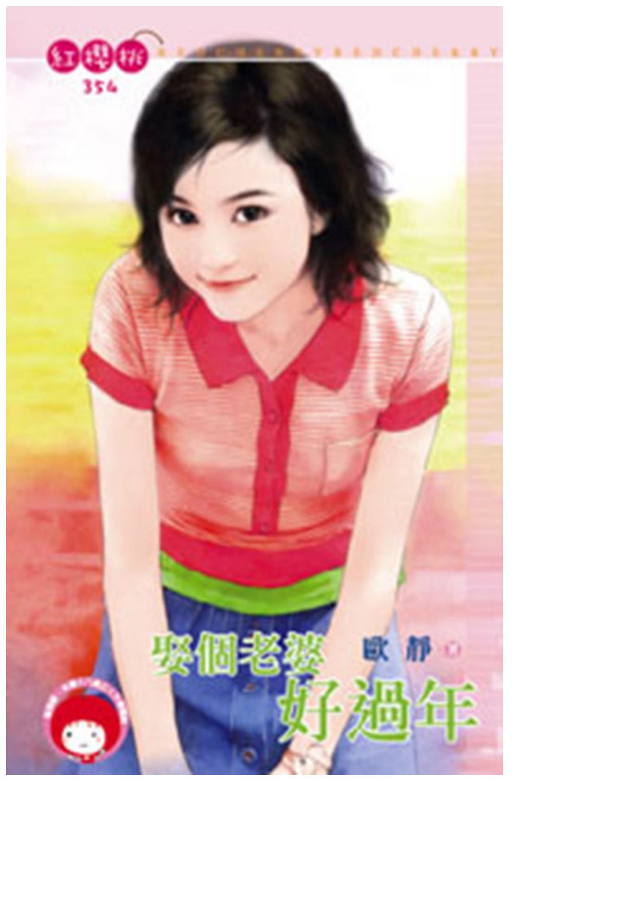 娶個老婆好過年