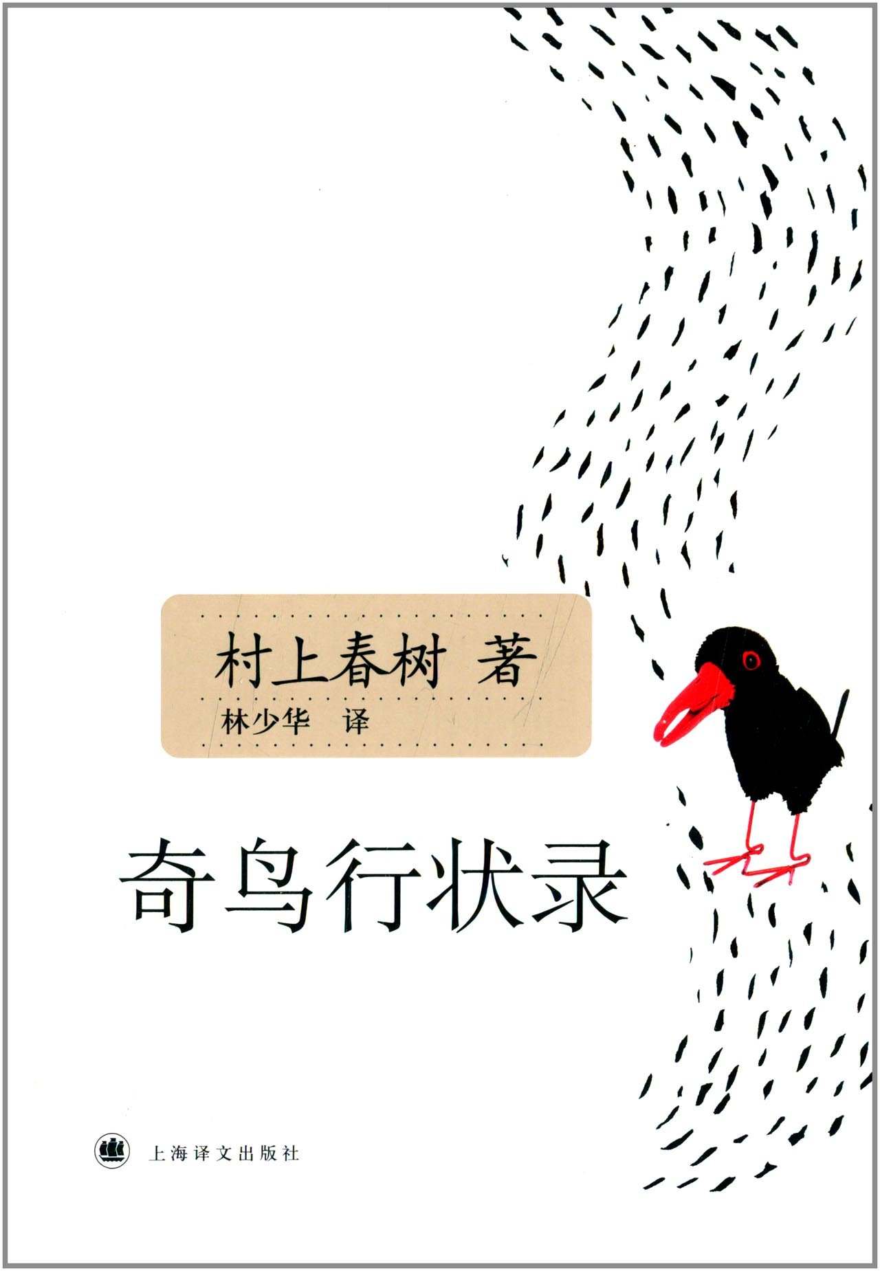 奇鸟行状录