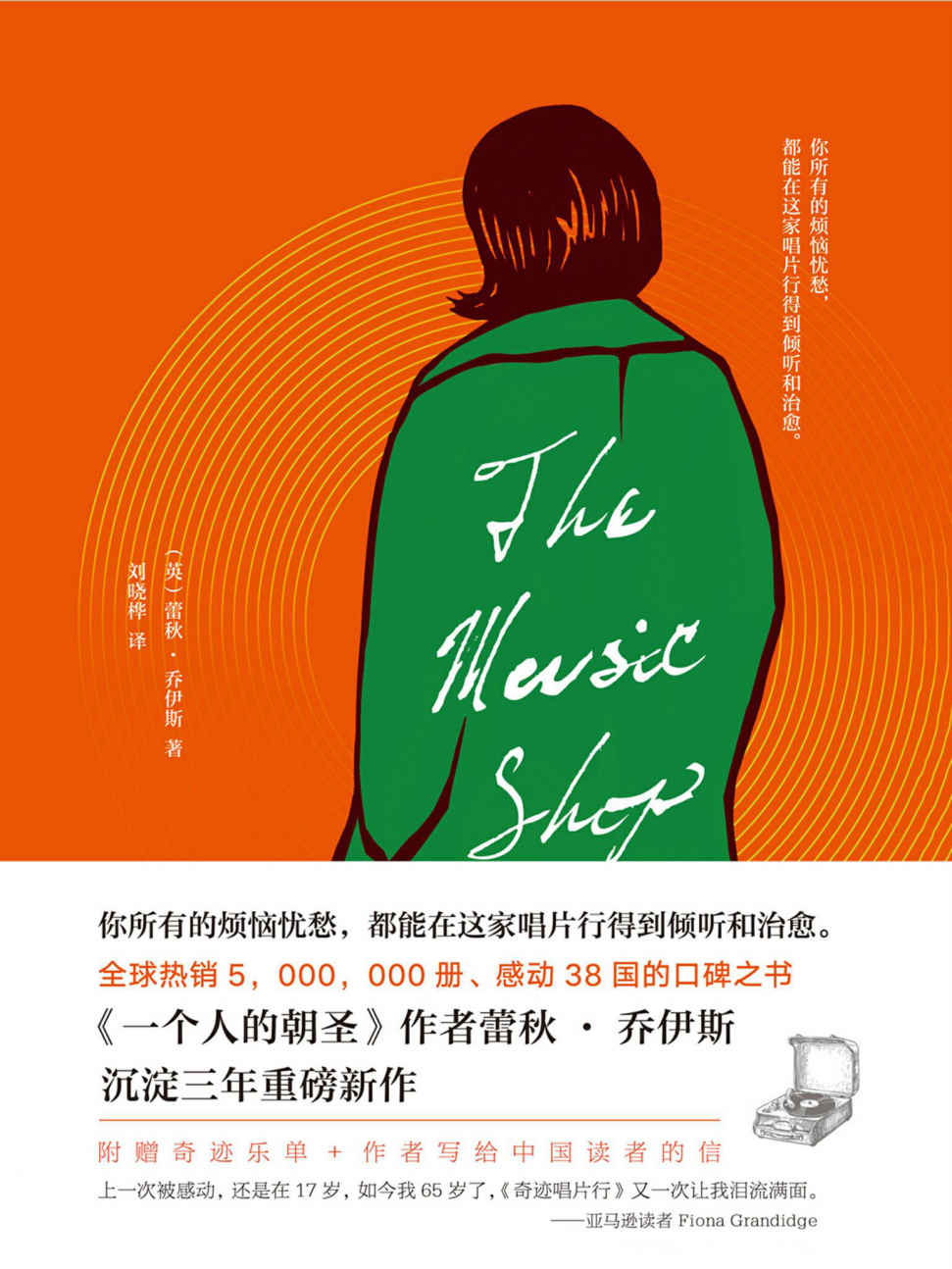 奇迹唱片行（荣获《泰晤士报》年度图书！全球热销500万册、38国读者从中收获感动和力量的口碑之书《一个人的朝圣》作者沉淀三年重磅新作。）