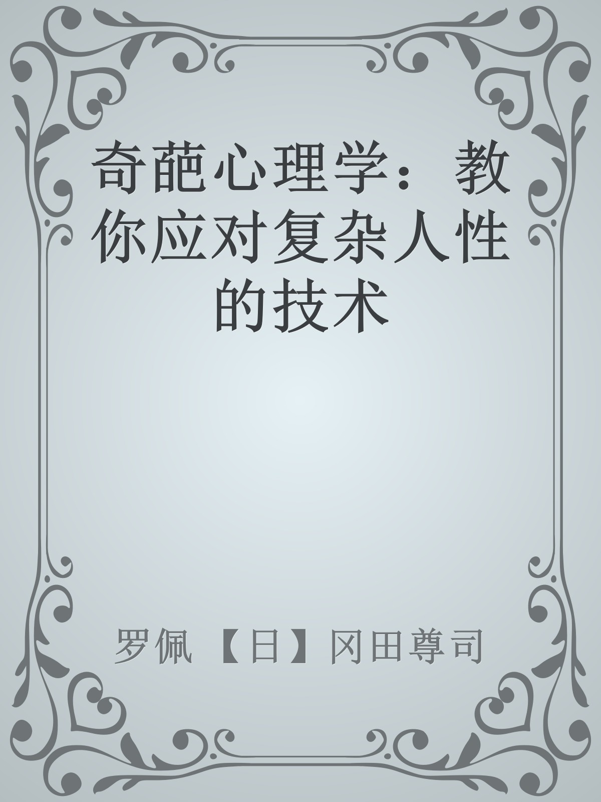 奇葩心理学：教你应对复杂人性的技术