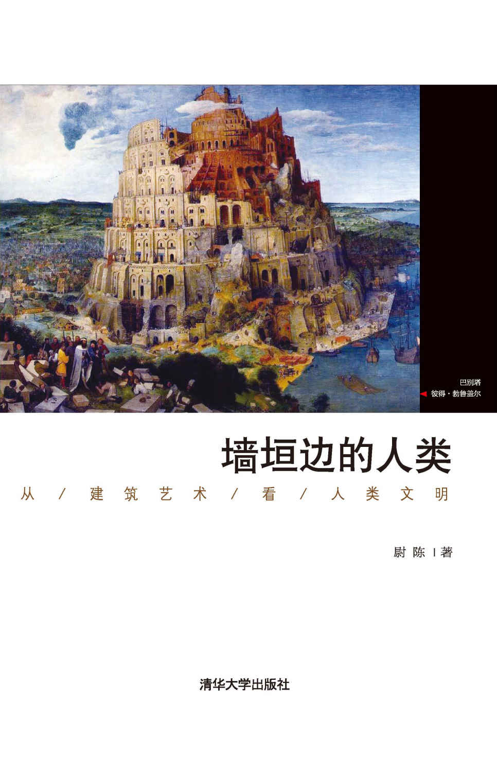墙垣边的人类——从建筑艺术看人类文明