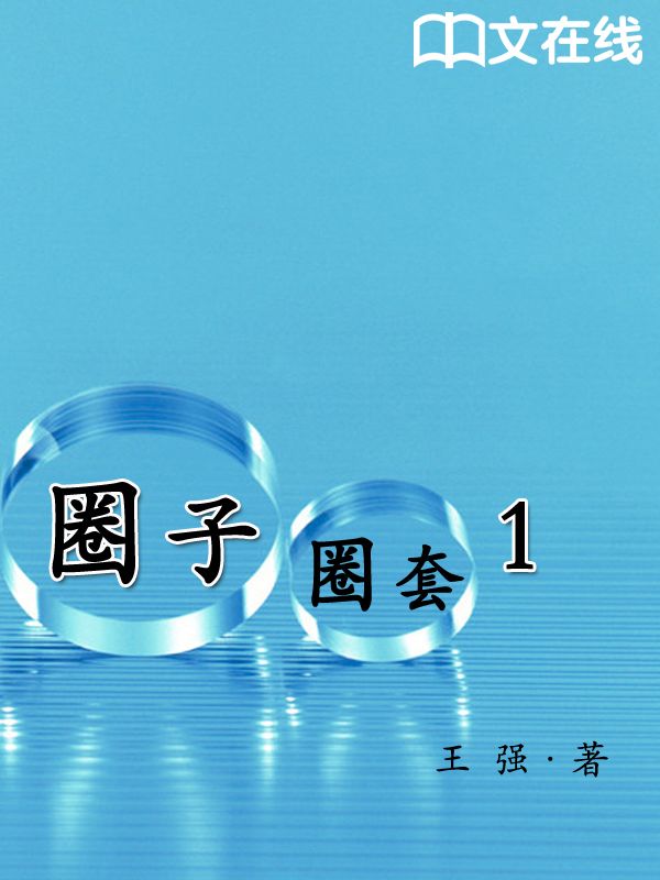 圈子圈套 (第一部) (战局篇)