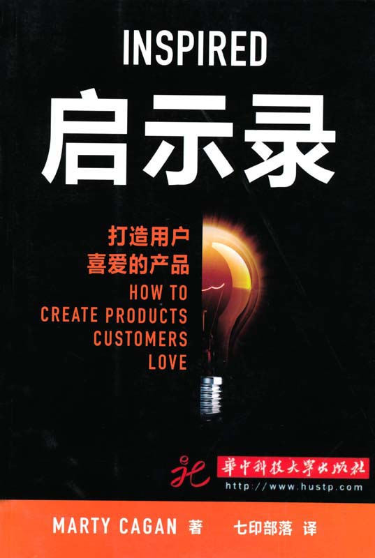 启示录 打造用户喜爱的产品