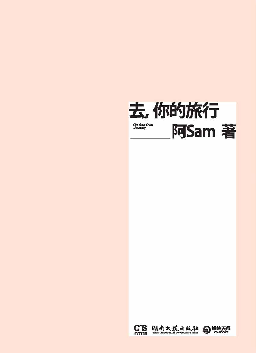 去，你的旅行（旅行生活美学家阿Sam经典作品，人手一册的文艺生活圣经）（旅行是人生超有价值的投资，旅游也是一种心灵慰藉的方式）
