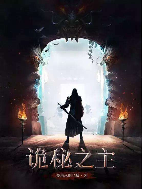 《诡秘之主》