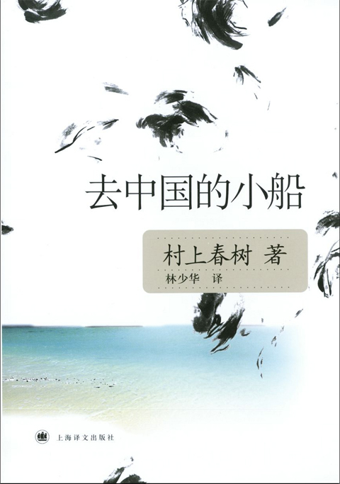 去中國的小船