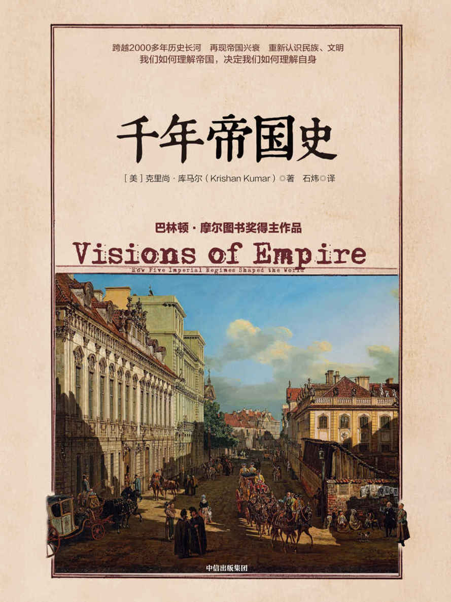 千年帝國史（跨越幾千年的帝國興衰，歷史演進，揭示國之間、民族之間的歷史糾葛）