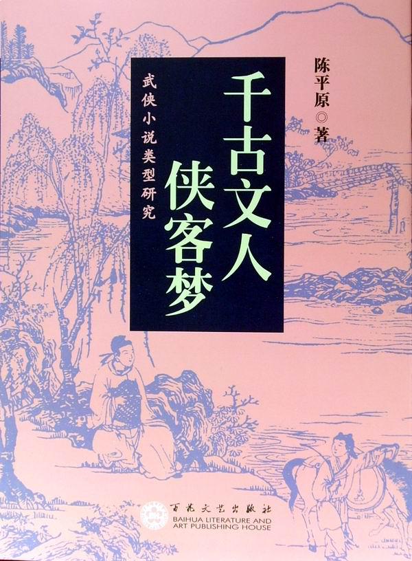 千古文人侠客梦