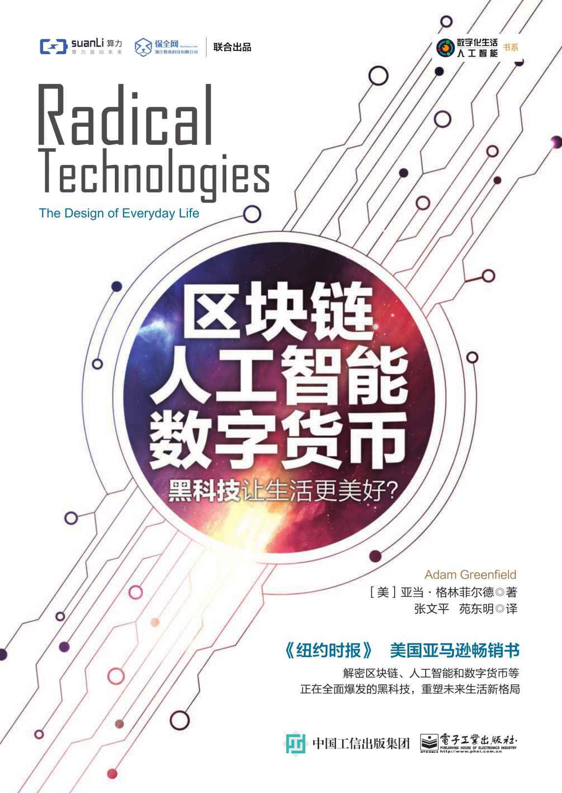 区块链 人工智能 数字货币：黑科技让生活更美好？