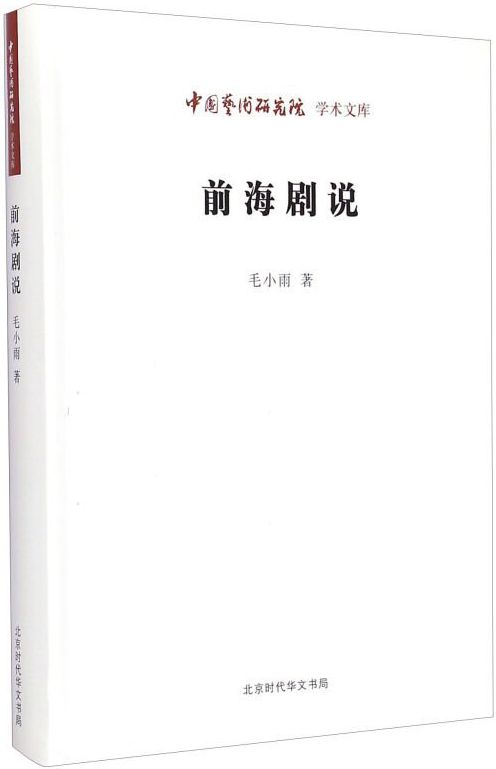 前海剧说/中国艺术研究院学术文库