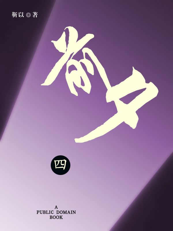 前夕（四）