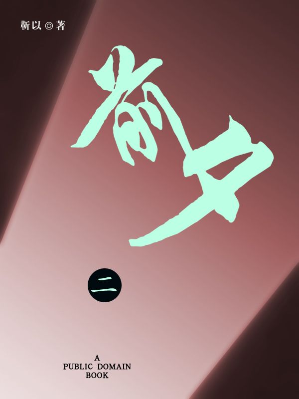 前夕（二）