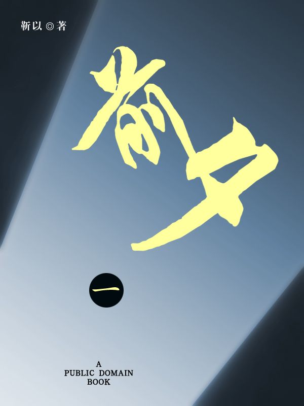 前夕（一）