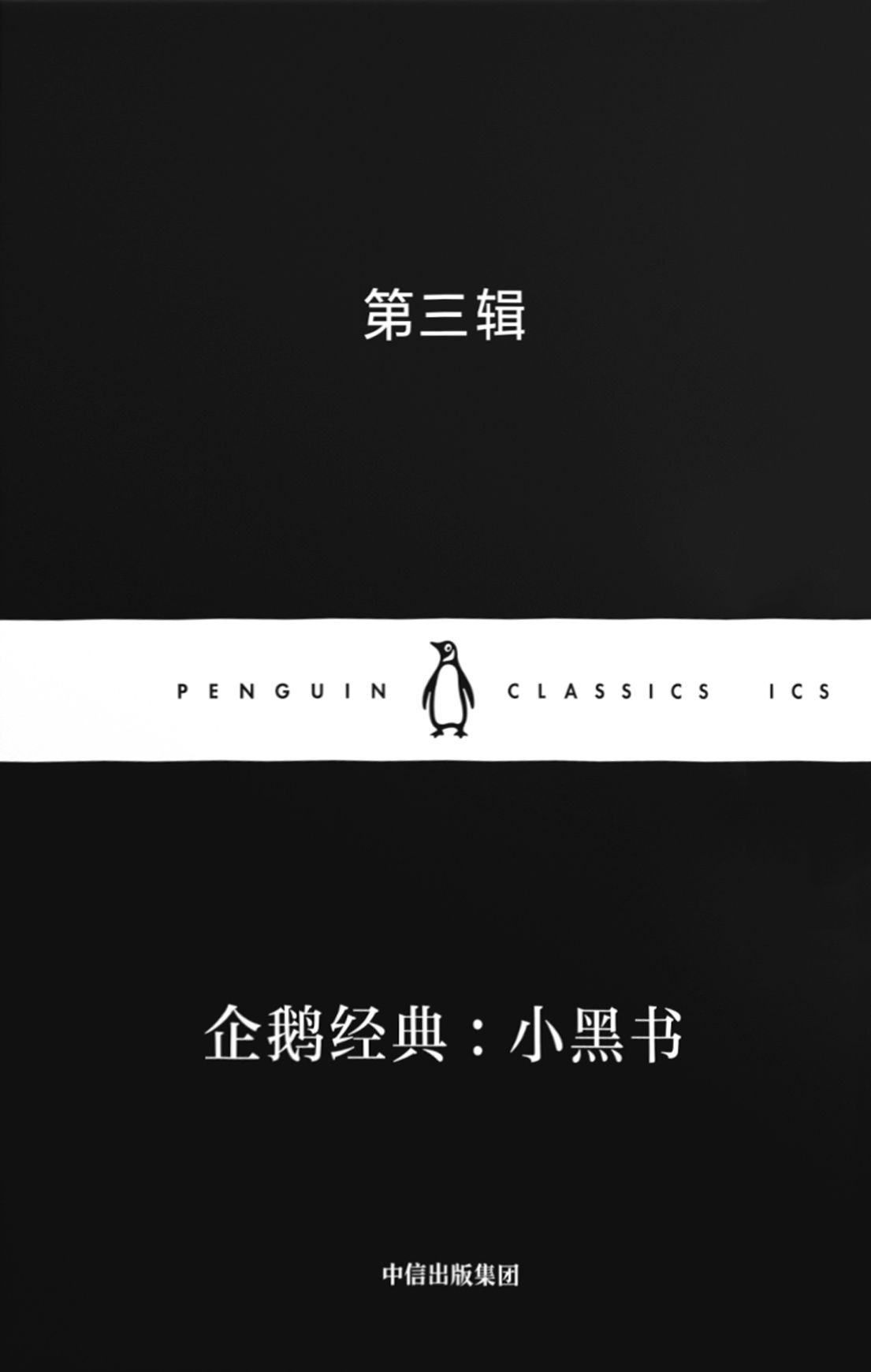 企鹅经典：小黑书·第三辑（中英双语·全10册）【书界奥斯卡”企鹅经典小黑书！最悬疑、烧脑、刺激的一辑！用简短的篇幅投射人性之复杂！ 10位世界级大师！集结600年人类文学精华！】