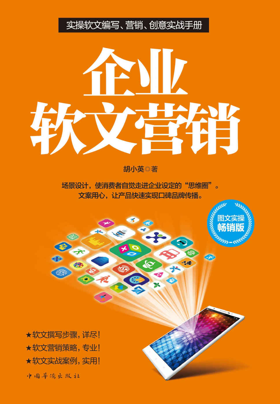 企业软文营销（众多企业无不潜心研究的营销技巧，互联网时代的包装艺术。教你如何用言语的力量快速吸金，如何用极少的投入得到令人震惊的效果）