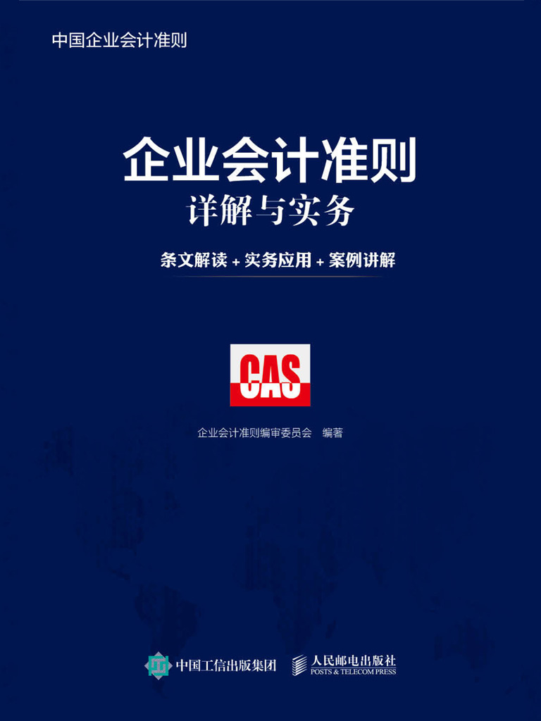 企业会计准则详解与实务：条文解读+实务应用+案例讲解
