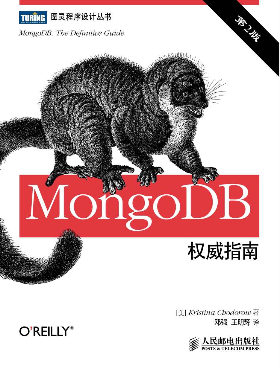 MongoDB权威指南(第2版) (图灵程序设计丛书)
