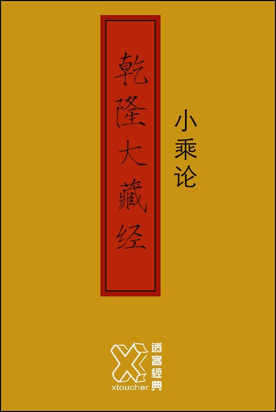 乾隆大藏经－小乘论【修订版】