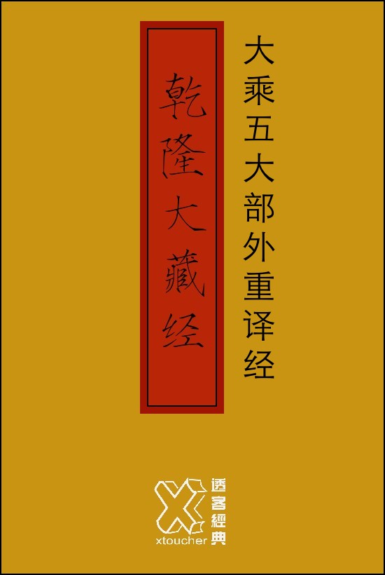 乾隆大藏经－大乘五大部外重译经【修订版】