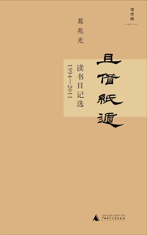 且借纸遁：读书日记选：1994～2011