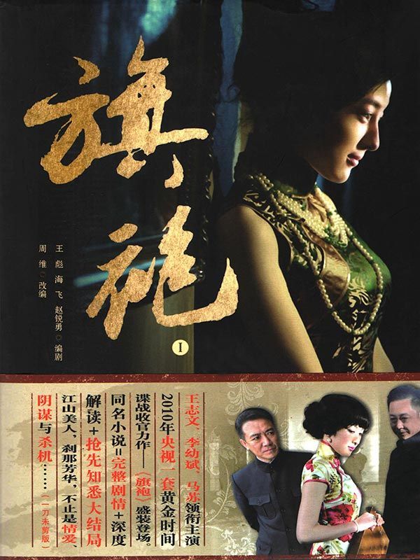 旗袍1（《麻雀》编剧海飞力作，王志文、马苏主演）